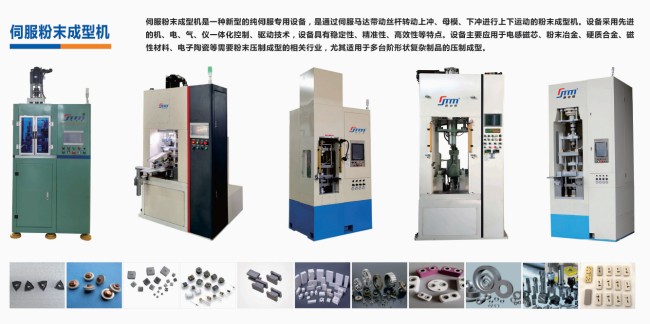 硬質(zhì)合金、電子陶瓷、磁性材料粉末成型伺服壓機